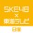 SKE48×東海テレビB面 (@ske48_hekin)