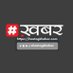 #Khabar (@hastagkhabar) Twitter profile photo #Khabar (@hastagkhabar) Twitter profile photo