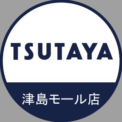 TSUTAYA津島モール店（閉店） (@TSUTAYA_TMALL) / X