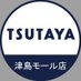 TSUTAYA津島モール店(閉店) (@tsutaya_tmall) Twitter profile photo TSUTAYA津島モール店(閉店) (@tsutaya_tmall) Twitter profile photo