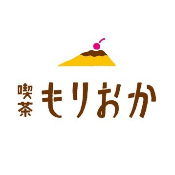 喫茶もりおかという架空のお店。スペースでおしゃべりしています。主に夜。お客様とお話するのは、菅原茉莉( @haledays )と、ときどき村田青葉 ( @nobinobi_aoba )。