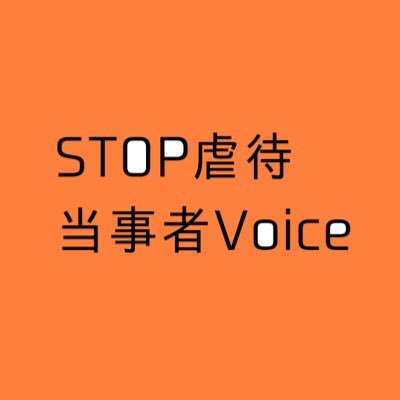 声を拾い社会へと繋ぐ。当事者の方の声を社会に届け問題改善を。 お問い合わせ📩kodomotootona2021@gmail.com 「こども庁へ」当事者の声を集めこども家庭庁準備室に届けました。 投稿は固定ツイートをご覧下さい。#リアルいばしょ