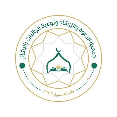 الحساب الرسمي لجمعية الدعوة والإرشاد وتوعية الجاليات بالبشائر / حساب الجمعية في بنك الراجحي /520608010109990 ترخيص رقم 3642 للتواصل:0559526513