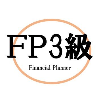 bot_fp3's profile picture. FP(ファイナンシアル・プランナー)3級の勉強要点、単語等をまとめたbotです。
（2021年出題内容に応じた情報をまとめています。現行の制度の更新により、本botの情報が古くなる場合があります。）