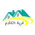 قَرْية الكَلامَ (@qarya_q) Twitter profile photo قَرْية الكَلامَ (@qarya_q) Twitter profile photo