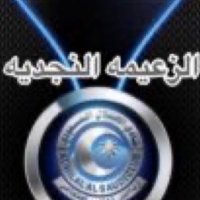 ุงูุฒุนูู
ู ุงููุฌุฏูู (@aljouharasaud00) 's Twitter Profile Photo ุงูุฒุนูู
ู ุงููุฌุฏูู (@aljouharasaud00) 's Twitter Profile Photo