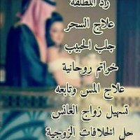 الشيخه الروحانيه ام حمد (@umham99) 's Twitter Profile