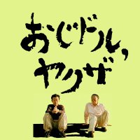 映画🎬『おじドル,ヤクザ』公式 (@ojidoru893) 's Twitter Profile