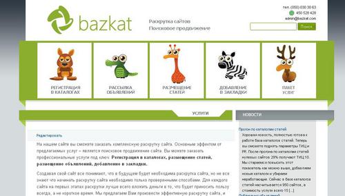 У нас качественно и доступно: регистрация в каталогах, прогон по закладкам, размещение статей и объявлений.