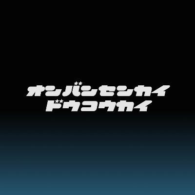 慶應義塾大学を中心に有志の学生DJが集まったオールジャンルDJ団体。 ご連絡はDMにて受け付けています！