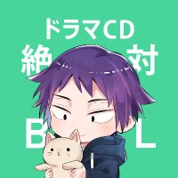 【公式】ドラマCD「絶対BLになる世界VS絶対BLになりたくない男」 (@zettaibl_cd) 's Twitter Profile
