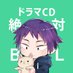 【公式】ドラマCD「絶対BLになる世界VS絶対BLになりたくない男」 (@zettaibl_cd) Twitter profile photo 【公式】ドラマCD「絶対BLになる世界VS絶対BLになりたくない男」 (@zettaibl_cd) Twitter profile photo
