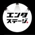 エンタステージ (@enterstage_jp) Twitter profile photo エンタステージ (@enterstage_jp) Twitter profile photo