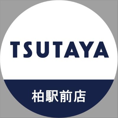 TSUTAYA柏駅前店さんのプロフィール画像
