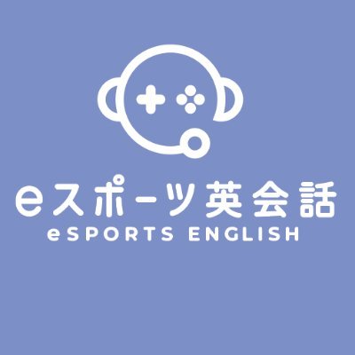 【特許出願中】 楽しいが最強！世界初 楽しみながら学ぶオンライン教育サービス『 #eスポーツ英会話 ®︎』の公式アカウントです。平均評価★4.7以上の認定コーチによるレッスン実績10万回突破。eスポーツ英会話、eスポーツイングリッシュ、eスポーツ英語はゲシピの登録商標です