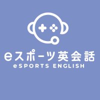 eスポーツ英会話®︎【公式】｜ゲームの時間を学びの時間に！最新のメタバース教育プログラム(@esports_english) 's Twitter Profile Photo