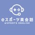 eスポーツ英会話®︎【公式】|ゲームの時間を学びの時間に!最新のメタバース教育プログラム (@esports_english) Twitter profile photo eスポーツ英会話®︎【公式】|ゲームの時間を学びの時間に!最新のメタバース教育プログラム (@esports_english) Twitter profile photo