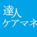 達人ケアマネ (@nissoken_tc) Twitter profile photo 達人ケアマネ (@nissoken_tc) Twitter profile photo