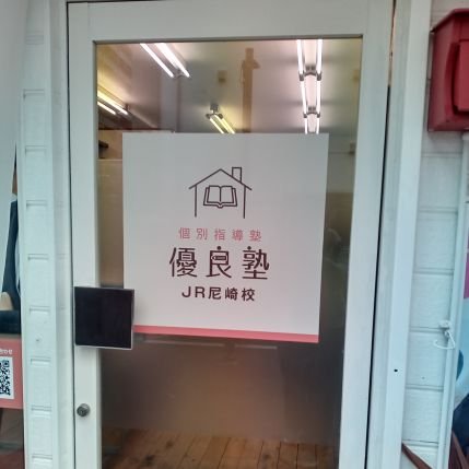 優良塾グループの校舎がJR尼崎に開校しました！！
塾長のつぶやき、お知らせなど情報発信させて頂きます！
https://t.co/vMT9DGgw4w