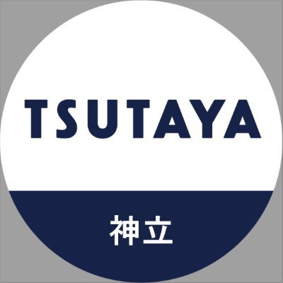 tsutayakan2's profile picture. #茨城県 #土浦市 のTSUTAYA神立店です😊CD、DVD、コミックのレンタル&本・ＣＤ・ＤＶＤの販売、図書カード、プリペイドカード各種などの販売をしています。（トレカは→@tsutayakan_T）
発信専用アカウントのため、お問い合わせは店舗までお願い致します⇒TEL📞029-834-8506