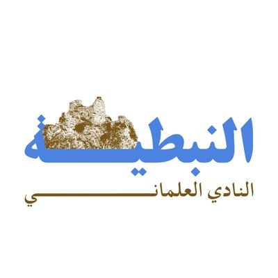 NabatiehSC's profile picture. انضموا إلى حملة الأندية العلمانية الانتخابية عبر الرابط في بايو الصفحة