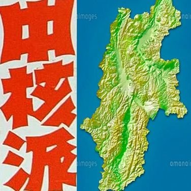 米日帝による中国侵略戦争阻止‼️日帝石破打倒‼️戦争を内乱へ‼️
#国鉄1047名解雇撤回 #信大 #マルクス主義 #パレスチナ連帯 #星野文昭さん #三里塚闘争 反戦を闘う労働組合 ・学生自治会を‼️反帝国主義・反スターリン主義世界革命
長野県の #中核派 。県内の『前進』定期購読こちらまで!