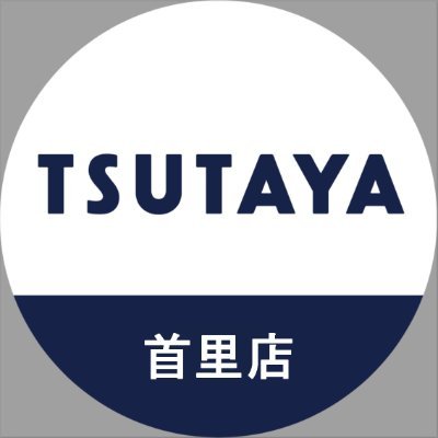 TSUTAYA首里店公式アカウントです。
『本、文具、雑貨、家電、レンタル』
『スマホ・タブレット買取』
『iPhone修理アイサポ首里店』情報お届します♪