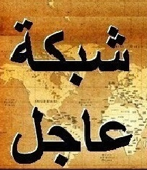 شبكة عاجل الاخبارية .. الحدث كما هو امامك دون اى تحريف او تزييف .
صفحة شبكة عاجل علي الفيس بوك
https://t.co/bmz30kXG