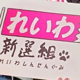 #れいわ新選組 絶対支持 生きているだけで価値のある世の中にしていきたい😁みんなが生活しやすくなる様に何かをしたいと思っています😊(無言フォロー失礼致します) #山本太郎を総理大臣に #消費税は廃止