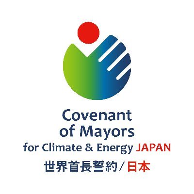 「世界気候エネルギー首長誓約」Global Covenant of Mayors for Climate & Energy の日本事務局@名古屋大学です。自治体首長のリーダーシップで気候変動に地域から本気で取組みます。世界で1万3000以上の自治体が参加する気候政策の世界最大の連合。国内外の情報を発信します。
