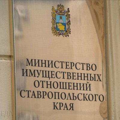 Министерство имущественных отношений Ставропольского края  является органом исполнительной власти Ставропольского края.