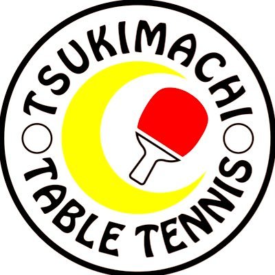 阿倍野区播磨町の月待卓球場です！ 大人教室、個人レッスン、貸台、ジュニア教室。初心者の方も大歓迎！４５分レッスン無料体験実施中！ジュニア教室、大人教室も無料体験やってるのでお気軽にご連絡ください！毎月第２水曜日はレディース２人団体戦をしています！