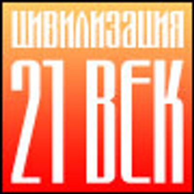 Цивилизация XXI век (@CivilizationXXI)