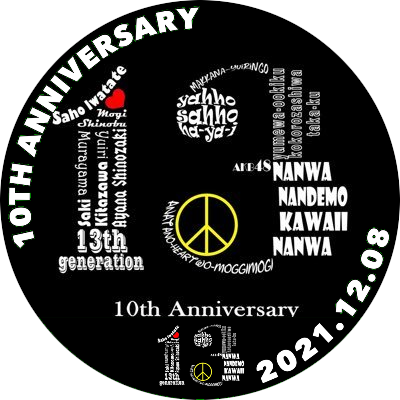 AKB48 13期生が2021.12.8にてデビュー10周年を迎えます！みんなでお祝いしましょう😆 2021.11.8スタート😆