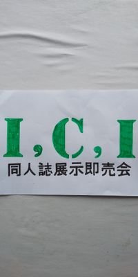 長野県伊那市にて開催している同人誌即売会I.C.Iの運営アカウントです。 関連イベントの開催日等もこちらで告知していおります。 ブログにて会場周辺地図を掲載しておりますので、そちらをご参照ください。（無料駐車場あります）きたっせ = JR飯田線　伊那北駅下車　徒歩5分　ぷらっと = JR飯田線　伊那大島駅下車　徒歩5分