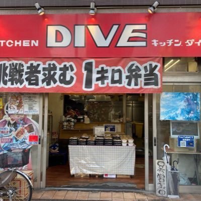 亀戸と御徒町と水道橋有る弁当屋のキッチンＤＩＶＥの中の人です😊このアカウントは宣伝の為ではなく中の人の趣味です😆フォロー リツイートお願いしますo(^▽^)o取材お仕事の御依頼はDMまでお願いします #風来のシレン #1キロ弁当 #マムル #24時間営業 #超会議 #とりきっさ #ライブカメラ #キッチンＤＩＶＥ