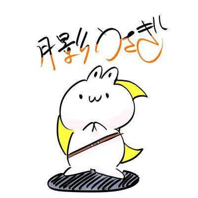 月影うさぎさんのプロフィール画像