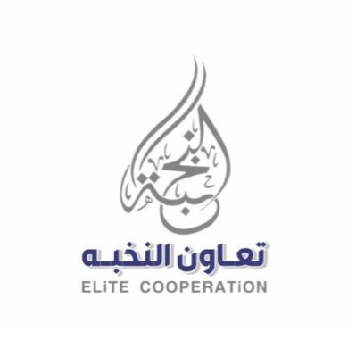 طموحنا عنان السماء 🇸🇦 #رؤية_2030 شركة قابضه تمتلك عدة شركات ( ش سيف الميزاني لمواد البناء  - ش تعاون النخبه للمقاولات والتطوير