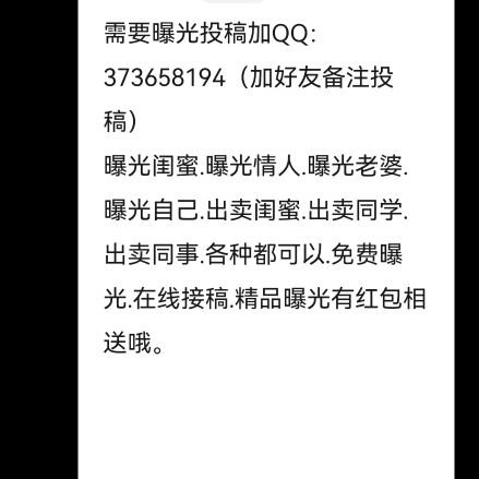 需要曝光投稿加QQ：373658194（加好友备注投稿）
曝光闺蜜.曝光情人.曝光老婆.曝光自己.出卖闺蜜.出卖同学.出卖同事.各种都可以.免费曝光.在线接稿.精品曝光有红包相送哦。

转发我的作品可以凭截图私信我领红包