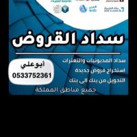 تسديد قروض الرياض -الدمام -جده -الطايف -ابها -مكه (@do8klrt0mmua1kh) Twitter profile photo