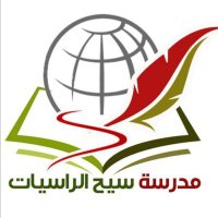 مدرسة سيح الراسيات (@rasyat_school) 's Twitter Profile Photo