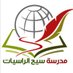 مدرسة سيح الراسيات (@rasyat_school) Twitter profile photo مدرسة سيح الراسيات (@rasyat_school) Twitter profile photo