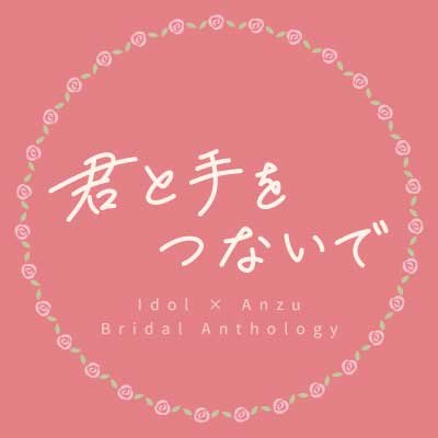 ドルあんジューンブライドアンソロジー「君と手をつないで」さんのプロフィール画像