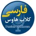 Persian Clubhouse 1 (@clubhouse_1) Twitter profile photo Persian Clubhouse 1 (@clubhouse_1) Twitter profile photo