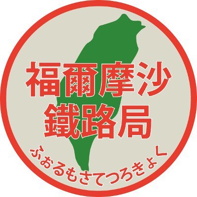 台湾の台東をこよなく愛する人。同人サークル「福爾摩沙鐵路局」（ふぉるもさてつろきょく）の中の人。鉄道、きっぷ、海外旅行、活版印刷で構成されています。中文OK。

【通販】https://t.co/XEuCHBlLIL
【BOOTH】https://t.co/gsnRVefITa