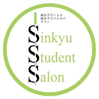 SSS【鍼灸学生サロン】のアカウントです🌳#SSS運営チーム 🎈 #鍼灸学生 にシェアしたいセミナー・求人・学習系のRTがメインです。学生に向けてzoomでの #SSS鍼灸学生セミナー などの企画をしています🙋‍♂️🙋‍♀️ご参加は👇からLINEオープンチャットへお願いします！！