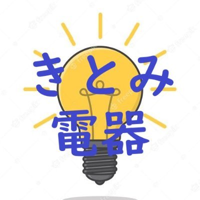 株式会社きとみ電器 (@kitomidenki) / X