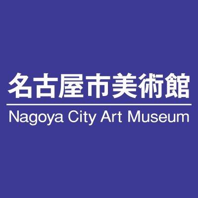 名古屋市中心部、白川公園にある名古屋市美術館Nagoya City Art Museumの公式X（旧twitter）です。名古屋市美術館で開催する展覧会やイベントに関する情報や休館日などをつぶやきます。フォロー、DMへの返信は行いません。画像の無断転載、二次利用はご遠慮下さい。