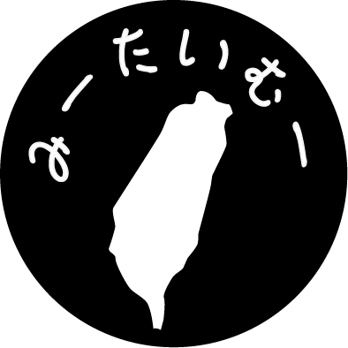 🇯🇵↔︎🇹🇼日常/旅Lifeを中心に気が向いた時だけ気まぐれ📮|▶︎趣味🗺️地図・🎒旅|台湾🛵💯万㎞💨▶台湾全国津々浦々368鄉鎮攻略中|▶︎最近はDeepな台湾を求め🚌旅開拓中|▶︎ACさんにて大量の台湾各地の📸🆓素材投稿中|▶︎🗾の素晴らしさに改めて気付き台湾発逆海外旅行がプチブーム🛫