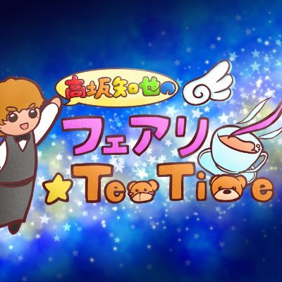 高坂知也の「フェアリーTeaTime」【次回は4月2日生放送！】【グッズ販売中♪】